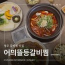 청주봉명동맛집 추천 어믜뜰등갈비찜 솔직후기