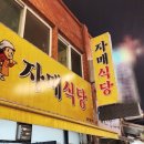 연수네 찌개백반 이미지