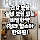 (주)함소아 | 건강 보험+실비 보험 적용되는 아이 비염 한약 지었어요.(청라 함소아 한의원)
