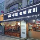 두원숯불갈비 이미지