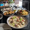 바르와호텔 | 인천 청라 꽁스타멍 아프로퐁디르 신라호텔 파라다이스 호텔 출신 셰프 맛집