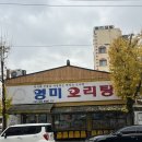 우리탕 | 광주 유동 오리거리 맛집 영미오리탕 본점(유튜브맛집, 포장, 주차, 평일웨이팅)