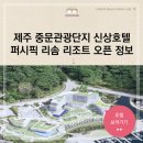 제주 퍼시픽 리솜 리조트 개발 소식 호반호텔앤리조트 콘도 회원권 신상호텔