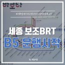 어진중학교(가재마을9단지) 버스정류장 | [세종 BRT] 고운동 지나는 보조BRT 'B5' 드디어 운행 개시!!