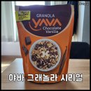 야바팜 | 야바 그래놀라 : 발리 시리얼 초콜릿 바닐라맛 후기