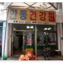 안동건강원 - 수성구 들안로67길 71 | 안동건강원