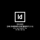 일러스트레이터와 인디자인은 건축 판넬 제작 시 역할 분담이 핵심입니다. 이미지