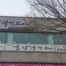 늘찬태권도 이미지