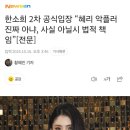 한소희 2차 공식입장 “혜리 악플러 진짜 아냐, 사실 아닐시 법적 책임”[전문] 이미지