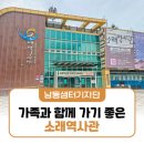 [생태탐방] 소래포구 | 인천 소래포구 여행! 가족과 함께 가기 좋은 소래역사관