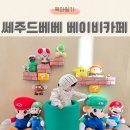 쎄주드베베 | 10개월 아기랑 청주 베이비카페 쎄주드베베 방문 후기