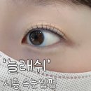 늘래쉬 | 늘래쉬_시흥능곡 속눈썹펌 잘하는 곳 후기