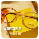 비추미안경 시립미술관점 | 해운대안경 우동비추미에서 맞추기!