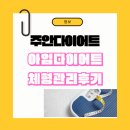 40 | 주안다이어트 아임다이어트 40대 체형관리후기