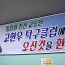 고현우탁구클럽