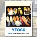여수맛집 봉초밥 | 상무초밥 여수낭만포차거리점, 가성비 좋은 여수 초밥 맛집 포장주문 후기