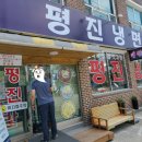 (주)평진 | 강릉 냉면 여름이면 생각나는 슴슴한맛 평진냉면