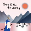 [이순신 소설] [신간] ＜신에겐 12척의 배가 있나이다 (저자, 최인)＞출간 이미지