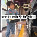 워시존 | [내돈육아]4살 아들과 대전세차장체험::워시존개러지대전점 솔직후기(디데이세븐블로그)