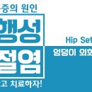 [무릎관절(인공관절) 수술 후 재활운동]_2.Hip Setting 엉덩이 외회전 운동 이미지