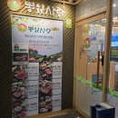 뽕잎사랑뽕잎냉면버섯샤브칼국수 | 역곡역맛집 부천샤브샤브 뽕잎사랑 역곡역점 다녀왔어요