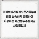 대산월드프라자 | 아파트빌라상가모든건물누수해결 신속하게 출동하여 시공하는 계산동누수탐지공사전문업체