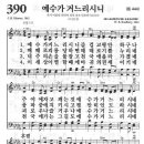 새찬송가 390장 - 예수가 거느리시니 이미지