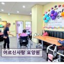 양지조은약국 | 용인시 요양원 추천! 어르신사랑 요양원 존엄한 삶과 맞춤 케어 제공