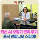 포낙보청기 | 종로보청기 포낙 AI 보청기 인피니오 스피어 만족 후기