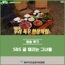 SBS <골 때리는 그녀들> 자축 파티에 함께한 우리육우!