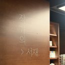 이터널 (Eternal) | [부산/기장] 기장 이색 데이트 장소! 아난티 코브 북카페 <이터널 저니(ETERNAL JOURNEY)> 방문 후기