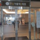 안심가톨릭연합의원 이미지