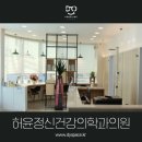허윤정신건강의학과의원 이미지