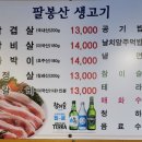 팔봉산생고기 이미지
