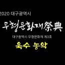 (영상)201031 무형문화재제전 욱수농악 유튜브영상 이미지