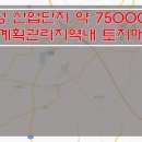 [화성토지매매] 우정읍 토지매매 / 산업단지내 토지매매 / 약 75000평 토지매매 / 계획관리지역내 토지매매 / 접근성 좋은 토지매매 이미지