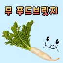 💚무 푸드브릿지(눈사람과 무말랭이😉)💚 이미지