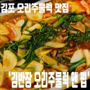 김반장오리주물럭앤펍 | 김포 오리주물럭 맛집｜'김반장 오리주물럭 앤 펍' 솔직 후기 앤 펍 초안