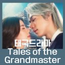 태국 드라마 ดวงใจจอมกระบี่ / Tales of the Grandmaster 후기