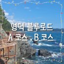영덕군 관광안내소 | 영덕 뚜벅이마을 일주일 살기 블루로드 A코스 B코스 트레킹 마케터 3기