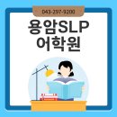 용암SLP어학원