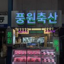 한우축산 | [공지] 마장동한우맛집 풍원축산 한우 포장 후기