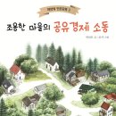 안선모가 쓴 창작동화책 '조용한 마을의 공유경제 소동' 이미지