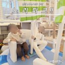 서창 | 서창 키즈카페 추천 노리파크 찐 후기