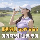 mini | 파인캐디 골프거리측정기 UPL9 mini 후기 | 경량 정확도 사용법