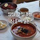 상운메밀촌 | 풍자 또간집 양양 상운메밀촌 평일 웨이팅 후기