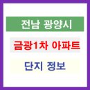 금광1차아파트 이미지