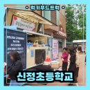 신정 | 학교 커피 푸드트럭 출장 후기 신정초등학교 스승의 날 이벤트!