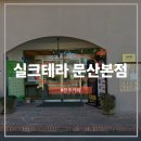 프리테라 | 진주카페 글루텐프리 비건 빵집 문산 대형 카페 실크테라