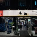 고깃집진가 | 서울 가락동 맛집 숙성 고기의 진가! 회식으로도 좋은 &#39;흑돈1931&#39; 방문 후기